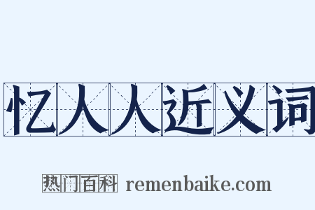 忆人人近义词是什么意思的图片